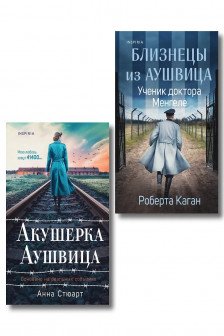 Акушерка Аушвица + Близнецы из Аушвица. Мне приснилась война + Близнецы из Аушвица. Ученик доктора Менгеле.Комплект из 3-х книг