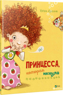Акварель: Принцесса которая икнула