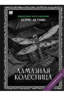 Алмазная колесница (с расшифровкой)