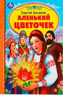 Аленький цветочек