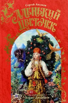 Аленький Цветочек