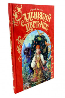 Аленький Цветочек