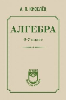 Алгебра. 6-7 класс