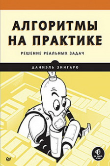 Алгоритмы на практике Решение реальных задач