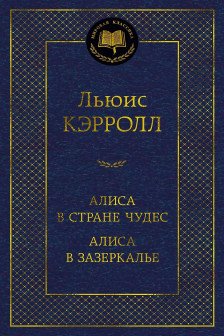 Алиса в Стране чудес. Алиса в Зазеркалье
