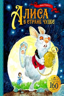 Алиса в Стране чудес