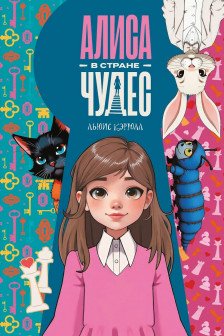 Алиса в Стране чудес