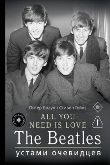 ALL YOU NEED IS LOVE. The Beatles: устами очевидцев