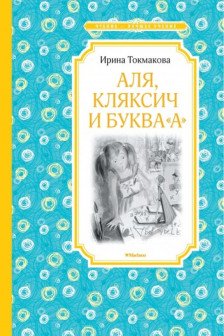 Аля Кляксич и буква "А" / Чтение - лучшее учение