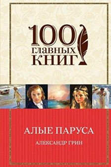 Алые паруса. Романы. Рассказы