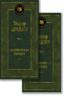 Американская трагедия (в 2-х томах) (комплект)