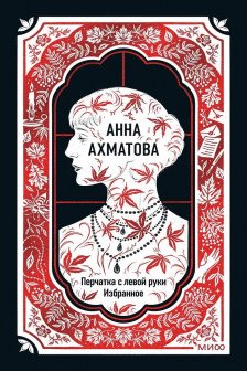 Анна Ахматова: Перчатка с левой руки. Избранное