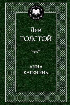 Анна Каренина