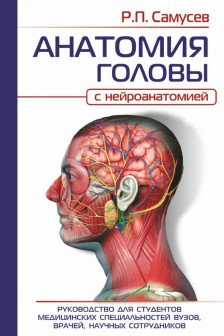 АНАТОМИЯ ГОЛОВЫ (с нейроанатомией)