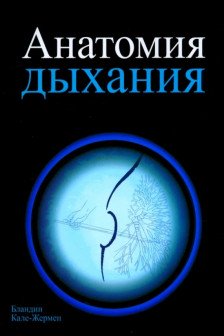 Анатомия дыхания