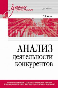 Анализ деятельности конкурентов