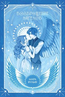 Ангельская сага. Возвращение ангелов ( 1)