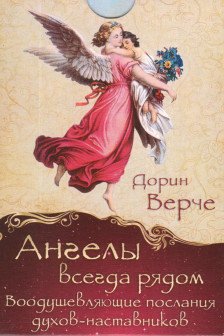 Ангелы всегда рядом. Воодушевляющие послания духов-наставников (44 карты)