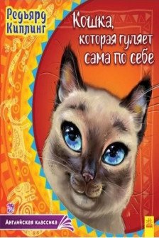 Кошка которая гуляет сама по себе