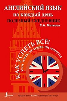 Английский язык на каждый день. Полезный ежедневник