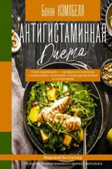 Антигистаминная диета. Едим правильно - прощаемся навсегда с мигренями экземами головокружениями и аллергиями