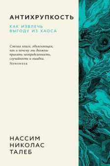 Антихрупкость. Как извлечь выгоду из хаоса