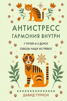 Антистресс  гармония внутри: 7 путей и 5 дорог сквозь чащу из тревог