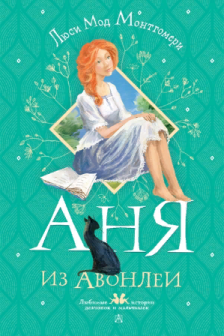 Аня из Авонлеи