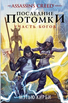 Assassin's Creed. Последние потомки: Участь богов