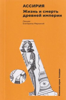 Ассирия: Жизнь и смерть древней империи