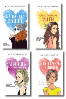 Ася Лавринович . Комплект 4 книг .