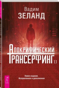 Апокрифический Трансерфинг 1.1. Новое издание