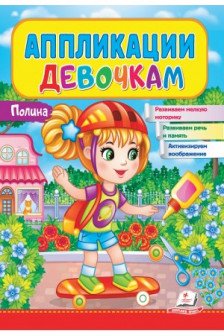 Аппликации девочкам. Полина
