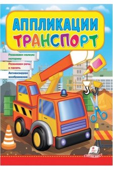 Аппликации Транспорт