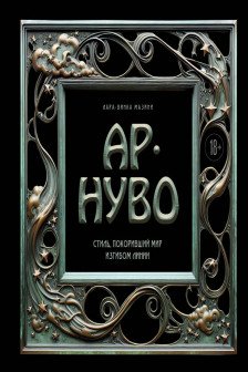 Ар-нуво. Стиль покоривший мир изгибом линии. Фундаментальный труд ставший главной книгой в истории стиля