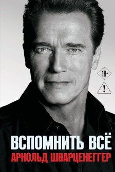 Арнольд Шварценеггер. Вспомнить все