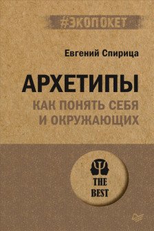 Архетипы. Как понять себя и окружающих  Структура личности в жизни бизнесе переговорах