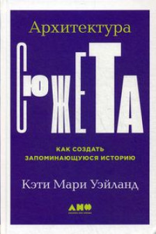 Архитектура сюжета: Как создать запоминающуюся историю