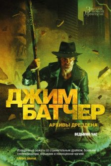 Архивы Дрездена. Ведьмин час