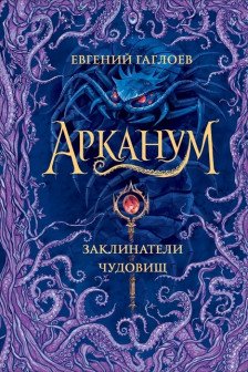Арканум. 3. Заклинатели чудовищ