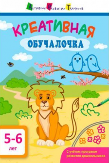 АРТ. Обучалочка. Креативная обучалочка. 5-6 лет