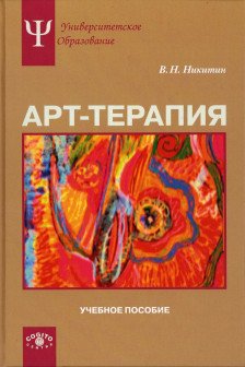 Арт-терапия: Учебное пособие