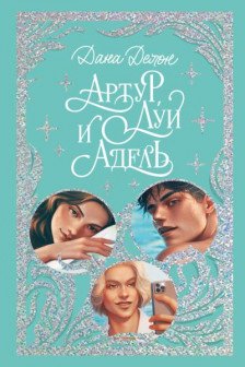 Артур Луи и Адель