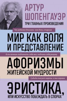 Артур Шопенгауэр. Мир как воля и представление. Афоризмы житейской мудрости.