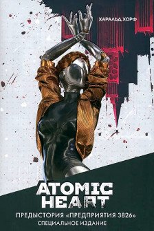 Atomic Heart. Предыстория «Предприятия 3826». Специальное издание