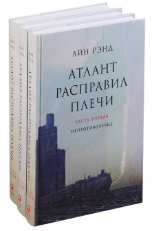 Атлант расправил плечи. В 3 книгах.
