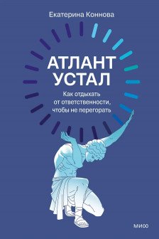 Атлант устал. Как отдыхать от ответственности чтобы не перегорать