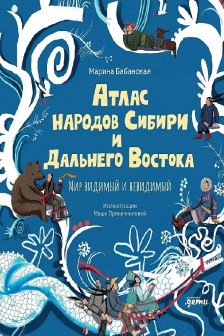 Атлас народов Сибири и Дальнего Востока : Мир видимый и невидимый