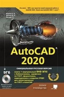 AutoCAD 2020. Полное руководство