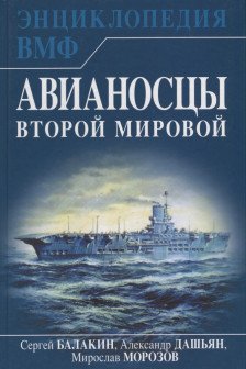 Авианосцы Второй мировой